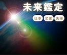 あなたの【希望に満ち溢れた未来】届けます カードメッセージからあなたにこれから訪れる素敵な未来伝えます イメージ1