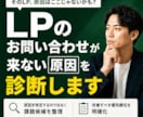 LPのお問い合わせが来ない原因を診断します 現役WEBマーケターがLPの課題候補を整理します イメージ1