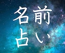 名前占いを致します 300~500字で占いを致します。【新アカウント価格】 イメージ1
