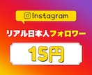 Instagram日本人フォロワー増加いたします 質で選ぶならお任せください⭐リアル日本人フォロワー◎ イメージ1