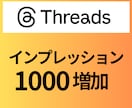 Threadsインプレッション1000増加させます 見栄えUP・バズ支援・収益化準備に◎ イメージ1