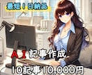 最短１日納品！AI記事作成１０記事執筆します AI記事作成で最短１日で納品します！ イメージ1
