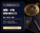 あなたの適職・才能と転職の動きどきを占います 星とカードで強み・働き方・動く時期を具体的に読み解きます イメージ1