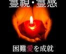 霊感霊視で魂を響かせ愛を結びます 愛染霊響式縁結びで禁断の恋も成就へ導く イメージ1