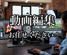 YouTube動画やショート動画など動画編集します 現役YouTuberが編集！効果音、BGMなども多数所持です イメージ1