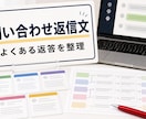 問い合わせ返信文を設計します よくある質問への返答を使いやすく整えます イメージ1