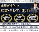 営業のプロが 成約率特化のテレアポ/営業支援します 【成果・成約率に特化した営業のプロによる営業支援】 イメージ1