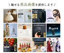 3月まで｜6枚6000円！魅せる商品画像作ります amazon/楽天/ヤフーなど魅力ある画像を提供します イメージ2