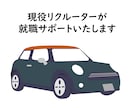 現自動車業界リクルーターが志望動機などを執筆します たくさん志望先があって志望動機を書き分けきれない人オススメ イメージ1