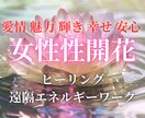 女性性開花♡あなたの本当の魅力と輝きを取り戻します プロ御用達の実績ある施術で自信を育み恋愛や日常でより安心に イメージ1