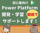PowerPlatformの開発・学習を支援します PowerAppsやPowerAutomateをサポート！ イメージ1