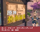 原神の動画編集承ります リリース時のプレイヤーがあなたの原神動画を編集します！ イメージ1