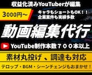 丁寧な動画編集（キャラ対応可） 承ります 収益化済みの編集者が思い通りの動画に仕上げます！ イメージ1