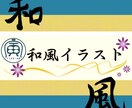 和風のヘッダー描きます 周りとちょっと差をつけたい方！和風アレンジは如何でしょうか？ イメージ1