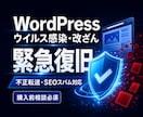 WordPressのウイルス感染を復旧します 改ざん・不正転送・SEOスパム除去と再発防止まで イメージ1