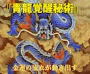 青龍の覚醒秘術で眠る財運の扉を開放します 人生の流れを変える青龍の財運波動で豊かさを引き寄せます イメージ2