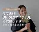 ママ向けUNIQLOアイテムをご提案します 子どもがいるから、と毎日同じような格好をしていませんか？ イメージ1