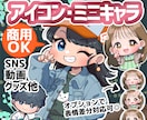 アイコン・ミニキャラ　可愛いイラスト制作します 商用・二次利用OK！SNSやブログ・動画、グッズなど イメージ1