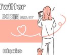 毎日のTwitterのツイートを30日間拡散します SNSマーケティング会社の拡散サービスでよりアクティブに♡ イメージ1