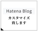 はてなブログの見た目変更・修正・調整します はてなブログをカスタマイズして個性のあるブログを作ろう！ イメージ1