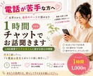 電話が苦手な方へ｜1時間チャットでお話聞きます 今すぐ話したい。でも電話は苦手なあなたへ イメージ1