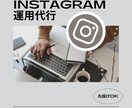 Instagramの運用代行・コンサルします 大手企業〜個人店舗多数の実績あり！ご相談ください◎ イメージ1