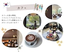 韓国旅行プラン作成！韓国在住者がご提案いたします 在韓6年目の日本人があなただけの旅行プランをご提案！ イメージ6