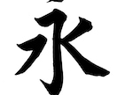 習字の添削！指導！お手本書きます 書道歴20年以上の師範におまかせを♪ イメージ4