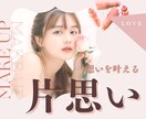 両思い多数輩出◆片思いの行方を導きます 四柱推命×心理リーディングで“想い”を現実に変える イメージ1