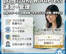 丸投げOK！WordPressの維持管理します 記事執筆から入稿、その他プラグイン対応、セキュリティまで イメージ1