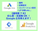 初心者・未経験OK！Google広告教えます 【運用歴7年】Googleでお困りの部分を解決します イメージ1