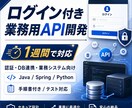 ログイン付きの業務用API、1週間で作ります 会員制サービスやアプリの「裏側」を、テスト・説明書つきで イメージ1