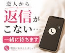 恋人から返信がこない…不安な時間に付き合います 悪い想像で苦しい返信待ち…苦しい気持ちを軽くします イメージ1