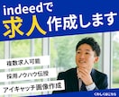 採用にお困りの方へ、indeed求人・画像作ります 採用コンサルが作る無料枠でも応募が来る求人・画像複数作成 イメージ1