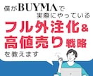 僕が実際にやっているフル外注化&高値売り教えます フル外注化で自分の時間を確保したい人！必見！ イメージ1