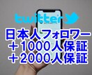 Twitter日本人フォロワー1000人増やします アクティブな日本人フォロワー増加を1000人以上保証型で宣伝 イメージ1