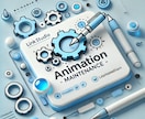 制作したアニメーションの保守サービスを行います サービス内容を必ずご確認ください イメージ1