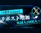 Xのリポストを増加します X（旧Twitter）の海外リポストを1000件増加します イメージ1