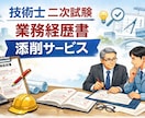 技術士（機械）の実務経験証明書を徹底添削します ～口述試験で“突っ込まれない”申込書へブラッシュアップ～ イメージ1