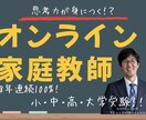 家庭教師として思考力が身につく勉強法を教えます 合格率8年連続100%！プロ講師が教えるオンライン家庭教師！ イメージ1