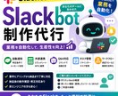 まずは相談から】Slackbotを制作します 業務自動化・通知・Q&A対応など要件に合わせてカスタム開発 イメージ1