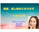 ひとり寂しい、誰かと話したいあなたに応えます 元チャットレディ10年！現役占い師があなたのお話聞きます イメージ1