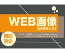 格安でヘッダー・サムネイルの制作します 先着5名様限定！１枚2000円から！ イメージ1