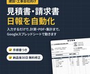 見積書・請求書・日報の作成を自動化します 工事会社様に特化！スプレッドシートで書類づくりを自動化 イメージ1