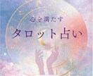 あの人の本音、そっと覗く♡恋の行方を読み解きます 神社家系の直感でご縁と魂の流れを読み取る恋鑑定 イメージ2