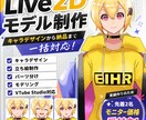 Live2Dキャラデザ〜モデリングまで全部やります 先着2名モニター募集！格安で承ります！ イメージ1