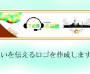 見やすい、そして伝わるロゴを作成します あなたの想いを教えてください！ イメージ1