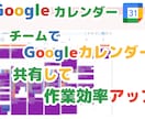 Googleカレンダーを共有する方法を教えます チーム全体でGoogleカレンダーを共有しよう！ イメージ1