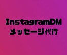 InstagramのDMメッセージを代行します DMメッセージを代行（80通/日〜160通/日） イメージ1
