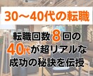 30～40代からの転職戦略を一緒に考えます 40代+転職8回+年収4桁の実績を出した方法をお伝えします イメージ1